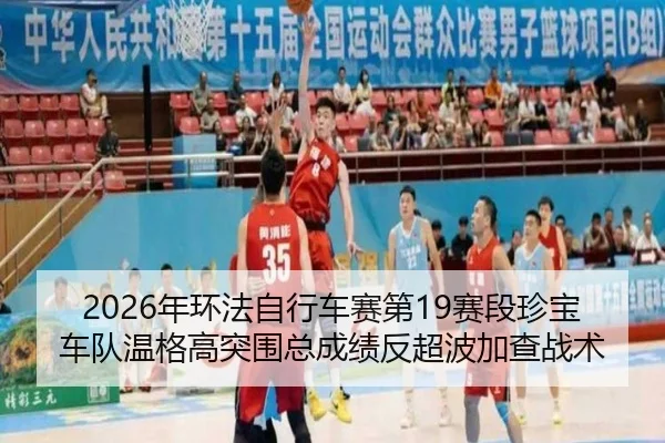 2026年环法自行车赛第19赛段珍宝车队温格高突围总成绩反超波加查战术