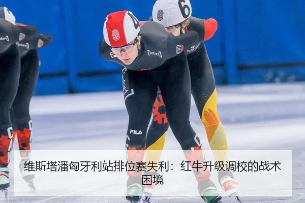 wei-si-ta-pan-xiong-ya-li-zhan-pai-wei-sai-shi-li-hong-niu-sheng-ji-diao-xiao-de-zhan-shu-kun-jing-2-653.jpg
