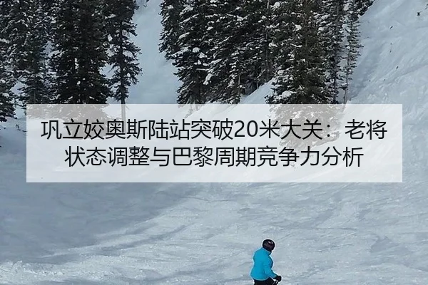gong-li-jiao-ao-si-lu-zhan-tu-po-mi-da-guan-lao-jiang-zhuang-tai-tiao-zheng-yu-ba-li-zhou-qi-jing-zheng-li-fen-xi-3-559.jpg