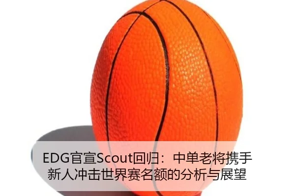guan-xuan-hui-gui-zhong-dan-lao-jiang-xie-shou-xin-ren-chong-ji-shi-jie-sai-ming-e-de-fen-xi-yu-zhan-wang-2-492.jpg