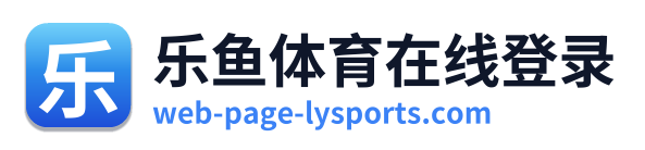 乐鱼体育在线登录